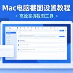 Mac截图设为JPG格式方法